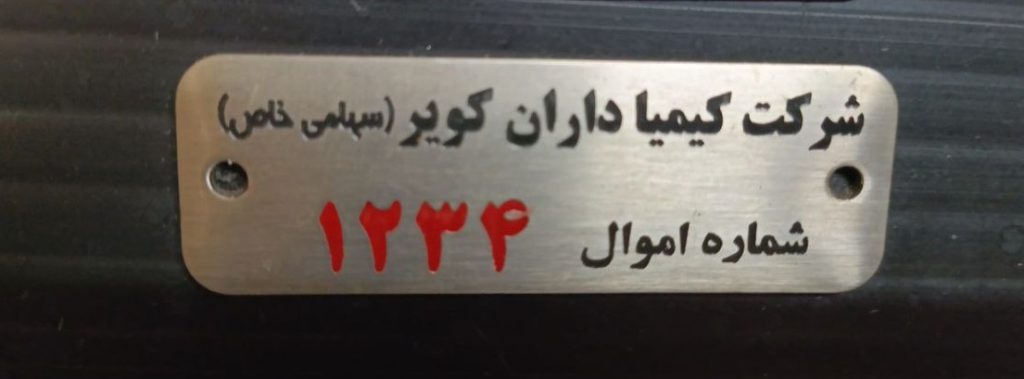 انواع پلاک و مارک فلزی صنعتی
