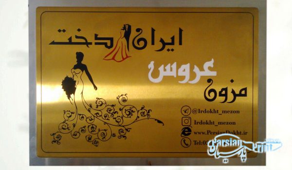 حکاکی پلاک فلزی